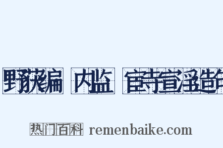 野获编·内监·宦寺宣淫造句是什么意思的图片